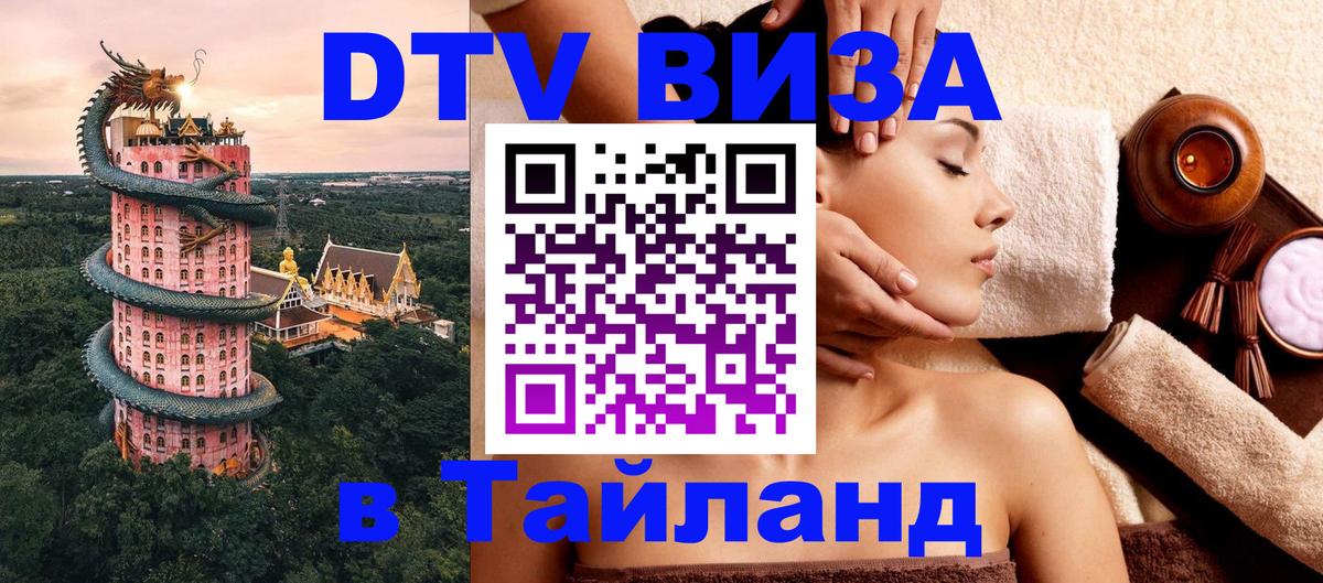 Стоимость и условия DTV визы — оформление в Таиланд под ключ - Великий Новгород  03.10.2025 