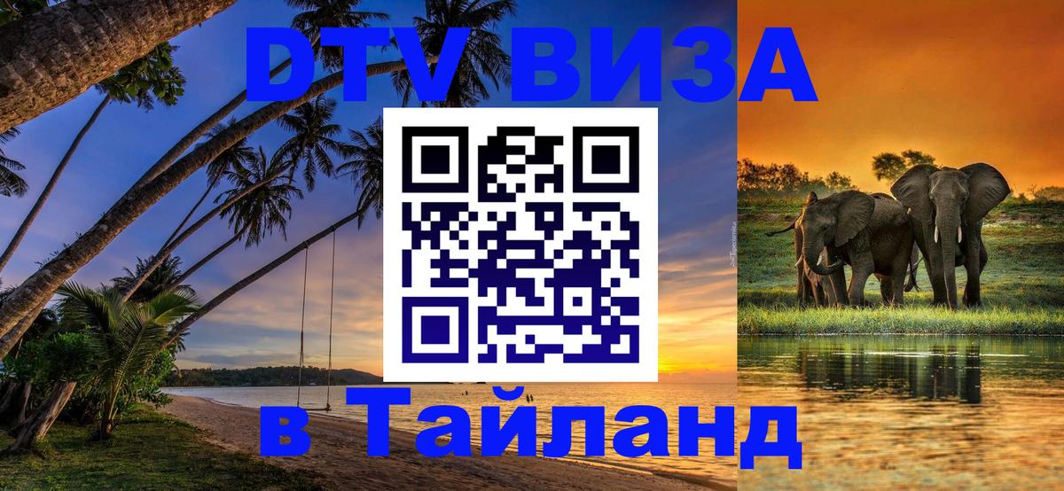 DTV виза Тайланд 